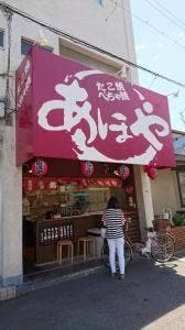 あほや 上野店