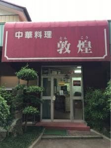 敦煌
