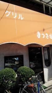 グリルまつさか