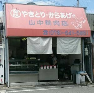 山中鶏肉店