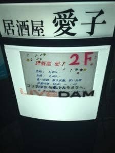 居酒屋 愛子