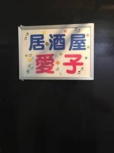 居酒屋 愛子