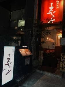 海鮮旬菜 えびのや 高麗橋店