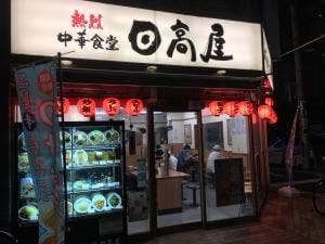 日高屋 志木東口店