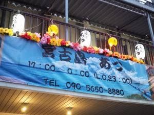 宮古島 あつ