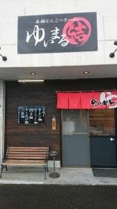 ゆいまる