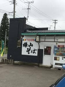 樺山そば