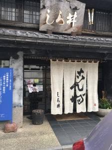 しら井 七尾店