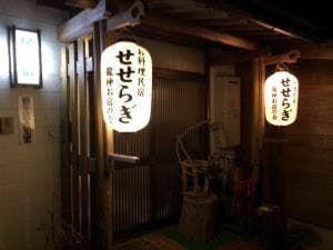 民宿 せせらぎ