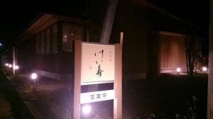 肴菜屋 けい寿