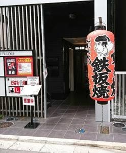 お好み・鉄板焼 よしもと 3号店