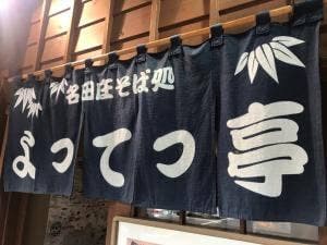 そば処 よってっ亭