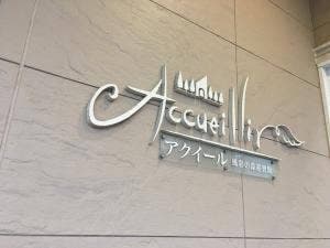 アクイール 風彩の森迎賓館