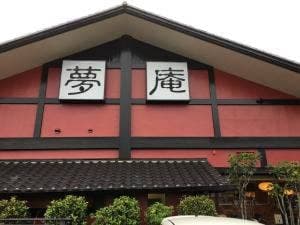 夢庵 本庄店