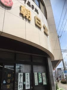 朝日堂