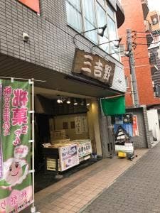 三吉野 向ヶ丘遊園店