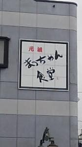 まっちゃん食堂