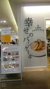幸せのパンケーキ 金沢FORUS店