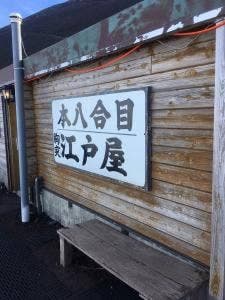 江戸屋