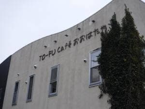 TO-FU cafe おおはたや
