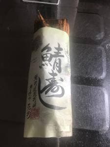 鯖街道 花折