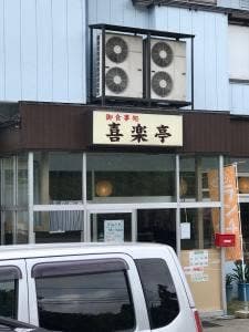 お食事処 喜楽亭