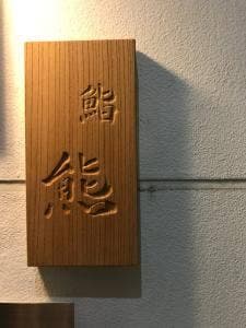 鮨 熊