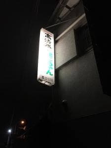まこちゃん