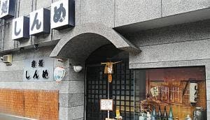 会処 しんめ