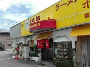 豚太郎 空港店