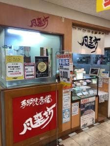 風来坊 豊橋カルミア店