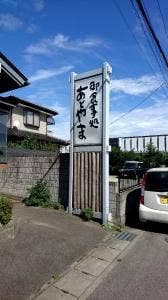 お食事処 あとやま