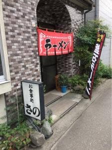 食事処さの