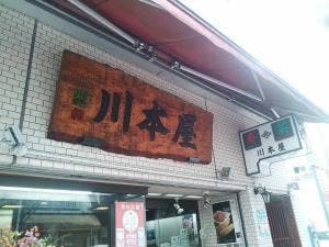 川本屋商店 本店