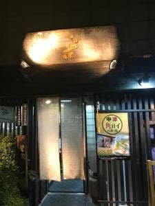 居酒屋 花
