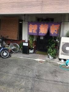 鯉龍軒 国分店
