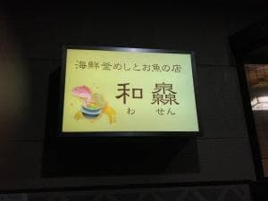 海鮮釜めしとお魚の店 和灥