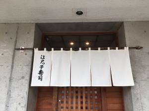江戸っ子寿司