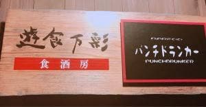 遊食万彩