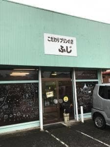 こだわりプリンの店 ふじ