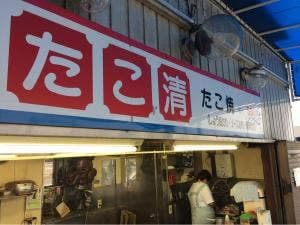 たこ清
