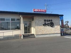 特選黒毛和牛炭火焼肉 ふじ田 結城店