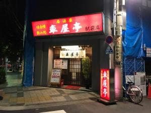 居酒屋車屋亭 駅前店