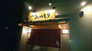 魚菜 あつもり