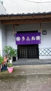 多喜鮨