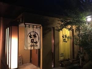 くつろぎ処 梵