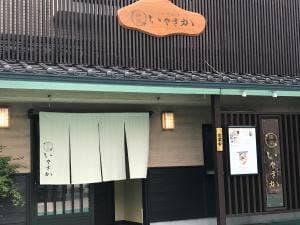 日本料理 いやさか