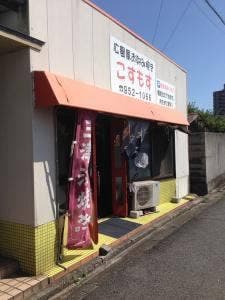お好み焼きこすもす