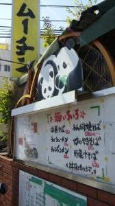 中華ムーチン