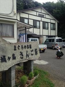 城ヶ島さんご荘